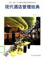 现代酒店管理经典 餐饮管理的核心策略与实践