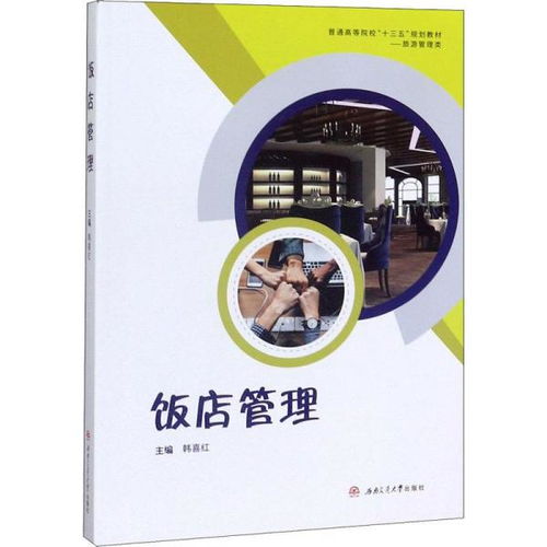 从粗放式到精细化 饭店管理与酒店管理的对比与启示